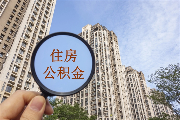 孝感住房公积金的用途和作用（孝感住房公积金的用途包括以下哪几项）